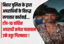 कटिहार जिले के टॉप अपराधियों में सुमार रुपेश पासवान को एसटीएफ ने किया गिरफ्तार