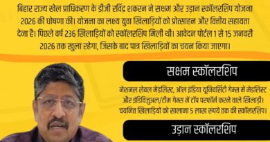 बिहार के युवा खिलाड़ियों के लिए खुशखबरी, मिलेगा खिलाड़ियों को आर्थिक सहयोग