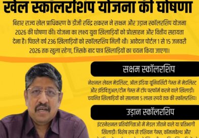 बिहार के युवा खिलाड़ियों के लिए खुशखबरी, मिलेगा खिलाड़ियों को आर्थिक सहयोग