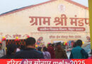 सोनपुर मेला में ग्राम श्री मंडप बना आकर्षण का केंद्र